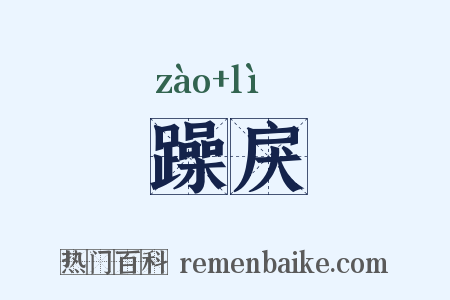 躁戾是什么意思的图片